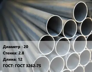 Труба водогазопроводная ВГП стальная 20 s=2.8 L=12 ГОСТ: ГОСТ 3262-75